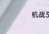 机战30共多少关
