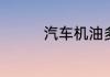 汽车机油多久换一次合理