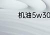 机油5w30和5w40那个好