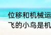 位移和机械运动的区别　为什么天上飞的小鸟是机械运动