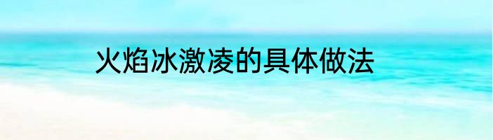 火焰冰激凌的具体做法