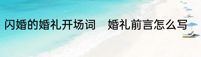 闪婚的婚礼开场词　婚礼前言怎么写