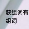 获组词有哪些词语　获字的形近字并组词