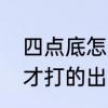 四点底怎么打灬　灬这个符号怎么打才打的出