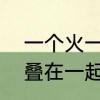 一个火一个显一个力读什么　两个字叠在一起组成一个新字，有哪些
