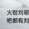 火钳刘明是什么意思　为什么很多贴吧都有刘明的名字啊