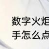 数字火炬手是怎么点火的　数字火炬手怎么点火