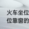 火车坐位靠窗的是那些位置　火车座位靠窗的座位号一般是多少