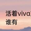 活着viva文案　《活着ViVa》的歌词谁有