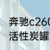 奔驰c260活性炭罐在什么位置　飞度活性炭罐坏了有什么反应