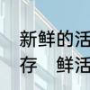 新鲜的活螃蟹可以保存多久，怎么保存　鲜活螃蟹怎么储存