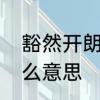豁然开朗是什么意思　豁然开朗是什么意思