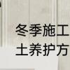 冬季施工混凝土养护方法　冬天混凝土养护方法
