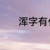 浑字有什么组词　浑字的组词