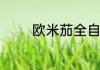 欧米茄全自动机械表多少钱