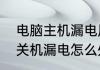 电脑主机漏电原因及解决方法　机箱关机漏电怎么处理