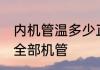 内机管温多少正常　32氟空调要不要全部机管