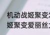 机动战姬聚变怎么设置看板　机动战姬聚变爱丽丝大招有什么用