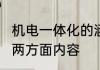 机电一体化的涵义是什么?它包含了哪两方面内容
