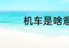 机车是啥意思　什么叫机车