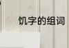 饥字的组词　饥饿的饥的组词