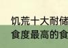 饥荒十大耐储存食物无冰箱　饥荒饱食度最高的食物
