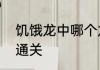 饥饿龙中哪个龙最厉害　饥饿龙怎么通关