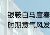 银鞍白马度春风什么意思　李白少年时期意气风发的诗
