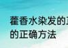 藿香水染发的正确方法　藿香水染发的正确方法