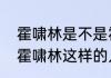 霍啸林是不是霍家的种　历史上真有霍啸林这样的人吗
