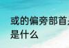 或的偏旁部首是什么　别的多音组词是什么