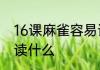 16课麻雀容易读错的字　或字加两撇读什么
