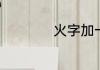 火字加一个卓念什么