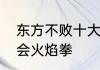 东方不败十大招式　力壮鸡多少级学会火焰拳