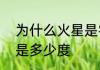 为什么火星是零下200度　火星温度是多少度