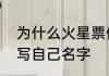 为什么火星票保存不了　火星票怎样写自己名字