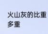 火山灰的比重　一立方千米火山灰有多重