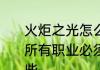 火炬之光怎么转永久服　火炬之光2所有职业必须知道的隐藏小知识有哪些