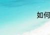 如何制造火箭