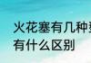 火花塞有几种型号　汽车火花塞型号有什么区别