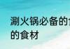 涮火锅必备的食物　火锅有什么好吃的食材