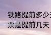 铁路提前多少天售票　火车站提前售票是提前几天