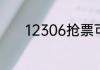 12306抢票可以提前多长时间