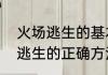 火场逃生的基本方法有自救和　火场逃生的正确方法
