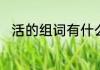 活的组词有什么　活的组词一年级