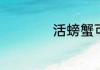 活螃蟹可不可以速冻
