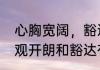 心胸宽阔，豁达开朗是什么意思　乐观开朗和豁达有什么区别