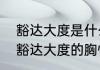 豁达大度是什么意思　个人主要特点豁达大度的胸怀