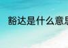 豁达是什么意思　豁达是什么意思