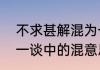 不求甚解混为一谈是什么意思　混为一谈中的混意思相同的是什么